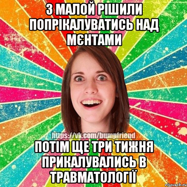 з малой рішили попрікалуватись над мєнтами потім ще три тижня прикалувались в травматології, Мем Йобнута Подруга ЙоП