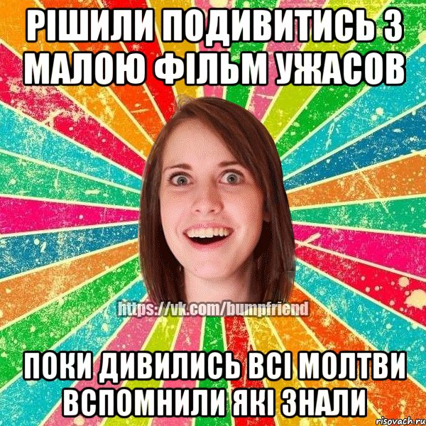 рішили подивитись з малою фільм ужасов поки дивились всі молтви вспомнили які знали, Мем Йобнута Подруга ЙоП