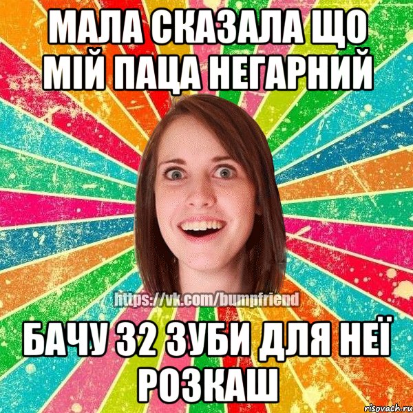 Мала сказала що мій паца негарний бачу 32 зуби для неї розкаш, Мем Йобнута Подруга ЙоП