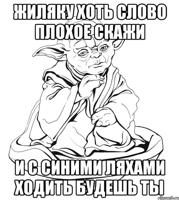 Жиляку хоть слово плохое скажи и с синими ляхами ходить будешь ты, Мем Мастер Йода