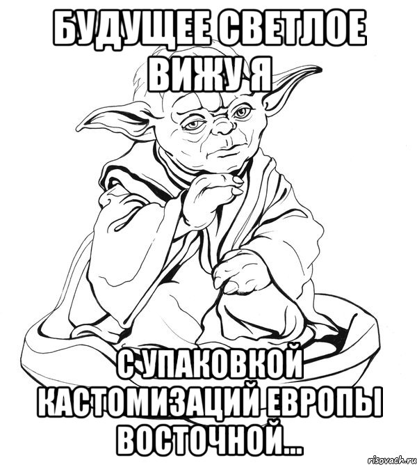 будущее светлое вижу я с упаковкой кастомизаций Европы Восточной..., Мем Мастер Йода