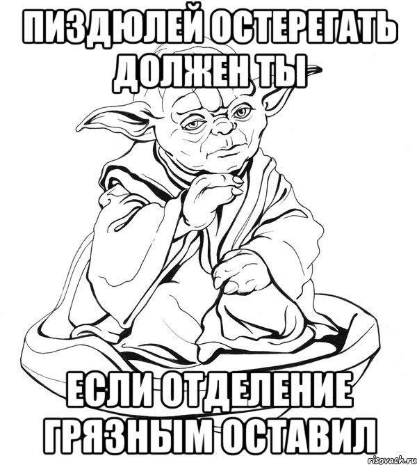 пиздюлей остерегать должен ты если отделение грязным оставил, Мем Мастер Йода