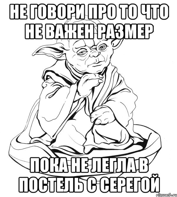 Не говори про то что не важен размер пока не легла в постель с серегой, Мем Мастер Йода