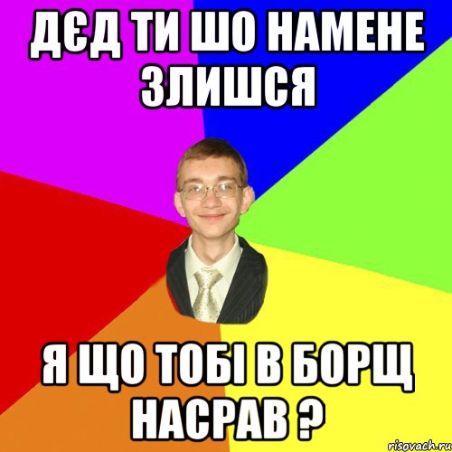 дєд ти шо намене злишся я що тобі в борщ насрав ?, Мем Юра