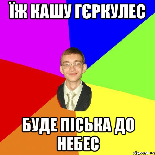 їж кашу Гєркулес буде піська до небес, Мем Юра