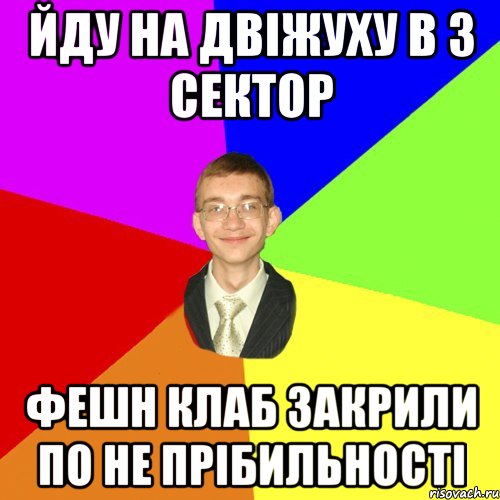 Йду на двіжуху в 3 сектор фешн клаб закрили по не прібильності, Мем Юра