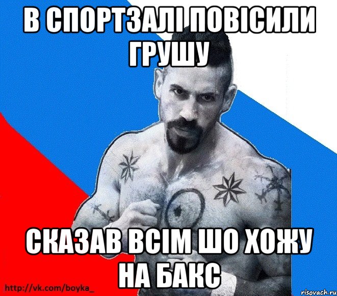 в спортзалі повісили грушу сказав всім шо хожу на бакс, Мем Юрий БОЙКО