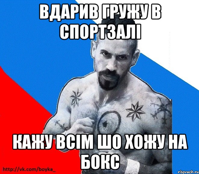 вдарив гружу в спортзалі кажу всім шо хожу на бокс, Мем Юрий БОЙКО