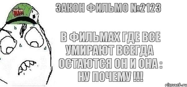 В фильмах где все умирают всегда остаются он и она : ну почему !!! Закон фильмо №2123