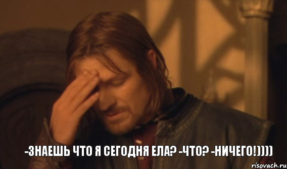 -Знаешь что я сегодня ела? -что? -ничего!)))), Мем Закрывает лицо