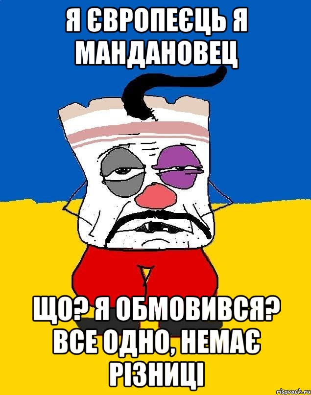 я європеєць я маНдановец що? я обмовився? все одно, немає різниці, Мем Западенец - тухлое сало