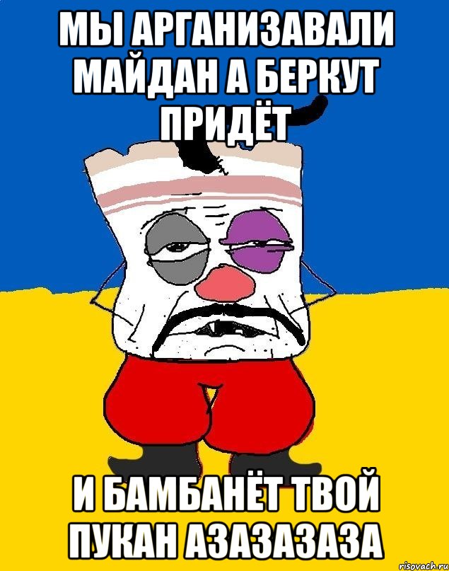 мы арганизавали майдан а беркут придёт и бамбанёт твой пукан азазазаза, Мем Западенец - тухлое сало