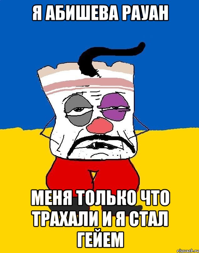 Я Абишева рауан Меня только что трахали и я стал гейем, Мем Западенец - тухлое сало