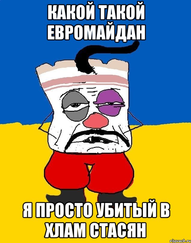 КАКОЙ ТАКОЙ ЕВРОМАЙДАН Я ПРОСТО УБИТЫЙ В ХЛАМ СТАСЯН, Мем Западенец - тухлое сало