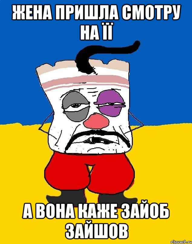 жена пришла смотру на її а вона каже зайоб зайшов, Мем Западенец - тухлое сало