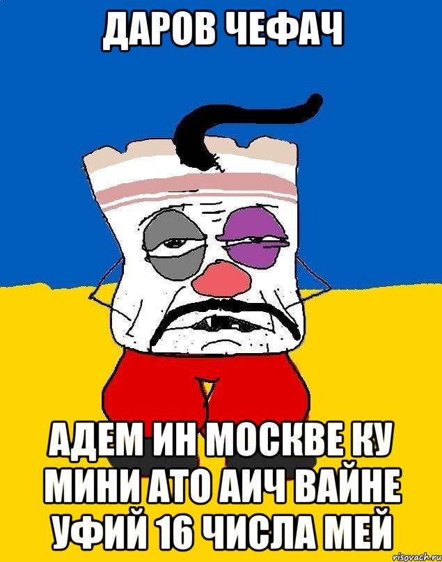 Даров Чефач адем ин москве ку мини ато аич вайне уфий 16 числа мей, Мем Западенец - тухлое сало