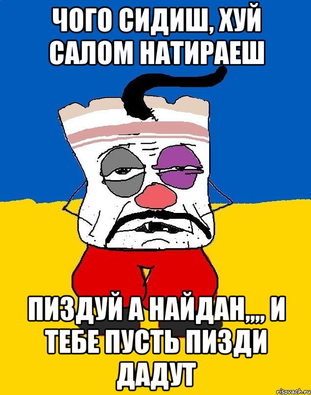 Чого сидиш, хуй салом натираеш пиздуй а найдан,,,, и тебе пусть пизди дадут, Мем Западенец - тухлое сало