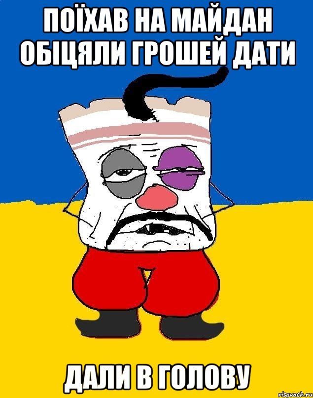 Поїхав на майдан обіцяли грошей дати дали в голову, Мем Западенец - тухлое сало