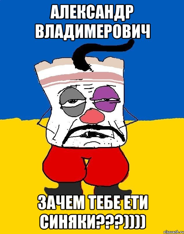 Александр Владимерович Зачем тебе ети синяки???)))), Мем Западенец - тухлое сало