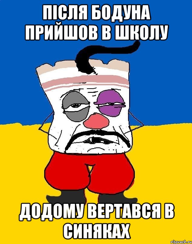 Після бодуна прийшов в школу додому вертався в синяках, Мем Западенец - тухлое сало