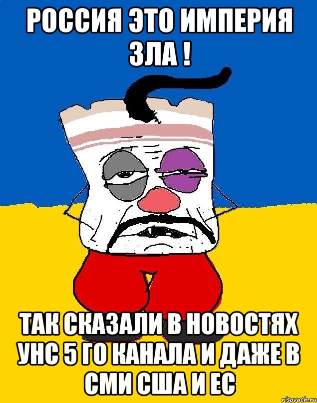 Россия это империя зла ! Так сказали в новостях УНС 5 го канала и даже в СМИ США и ЕС, Мем Западенец - тухлое сало