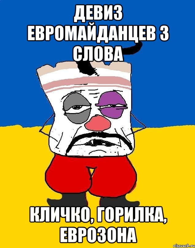 Девиз евромайданцев 3 слова Кличко, горилка, еврозона, Мем Западенец - тухлое сало