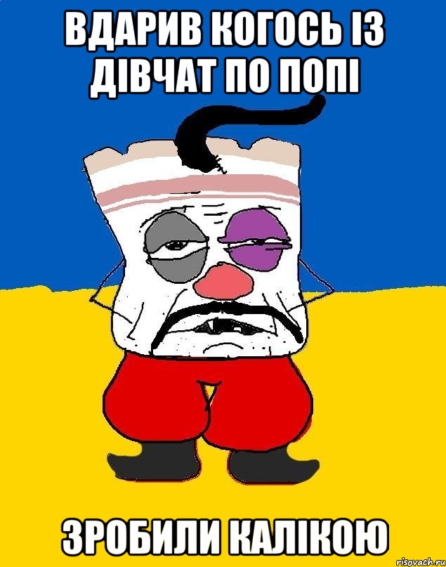 ВДАРИВ КОГОСЬ ІЗ ДІВЧАТ ПО ПОПІ ЗРОБИЛИ КАЛІКОЮ, Мем Западенец - тухлое сало