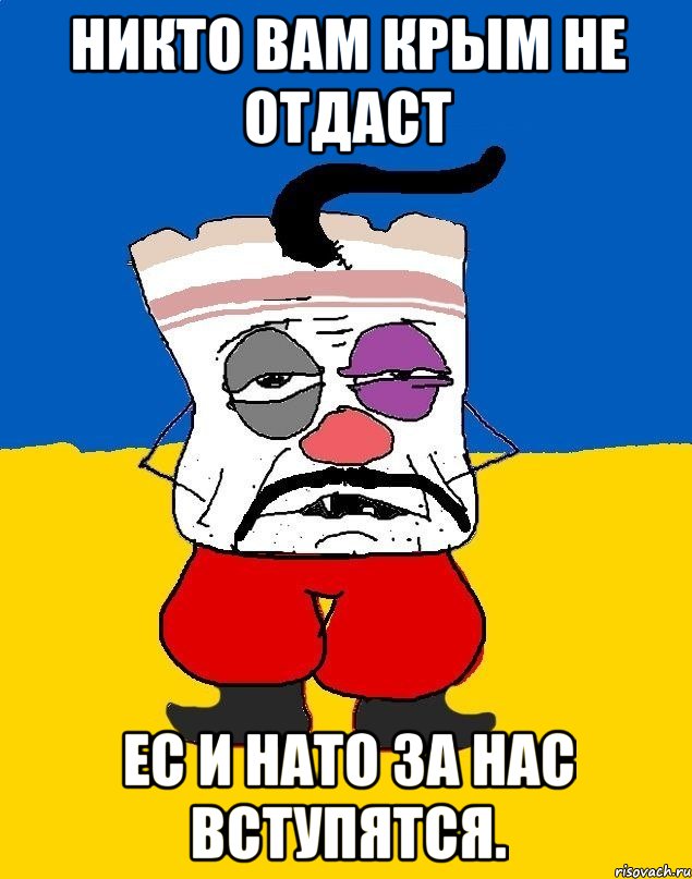 Никто вам Крым не отдаст ЕС и НАТО за нас вступятся., Мем Западенец - тухлое сало