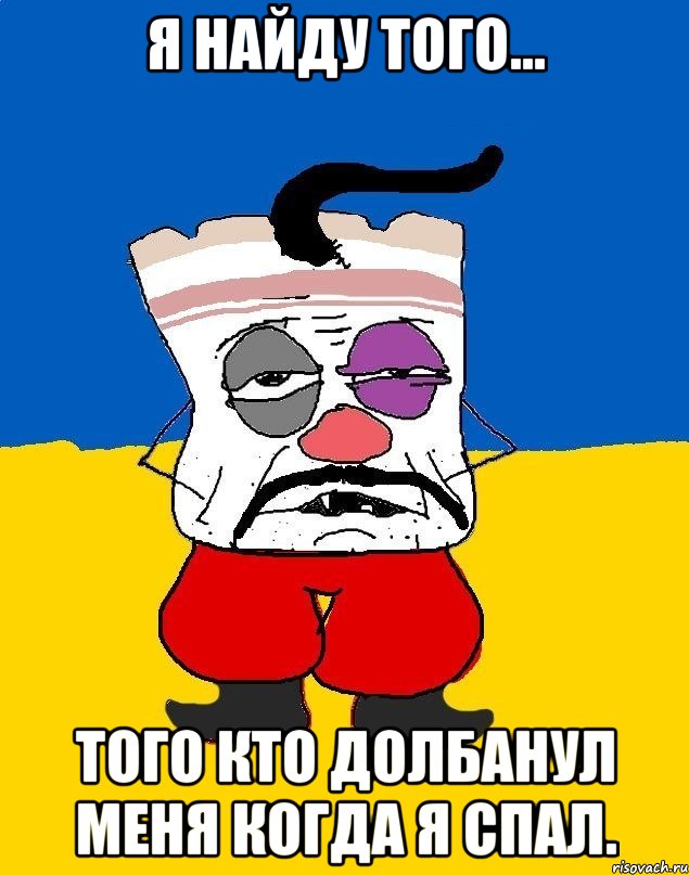 я найду того... того кто долбанул меня когда я спал., Мем Западенец - тухлое сало