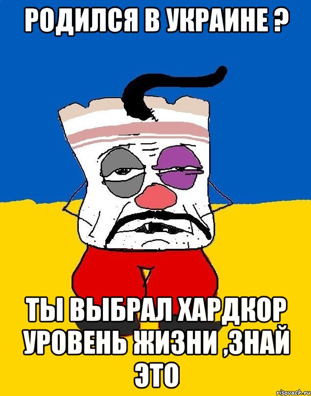 Родился в Украине ? Ты выбрал хардкор уровень жизни ,знай это, Мем Западенец - тухлое сало