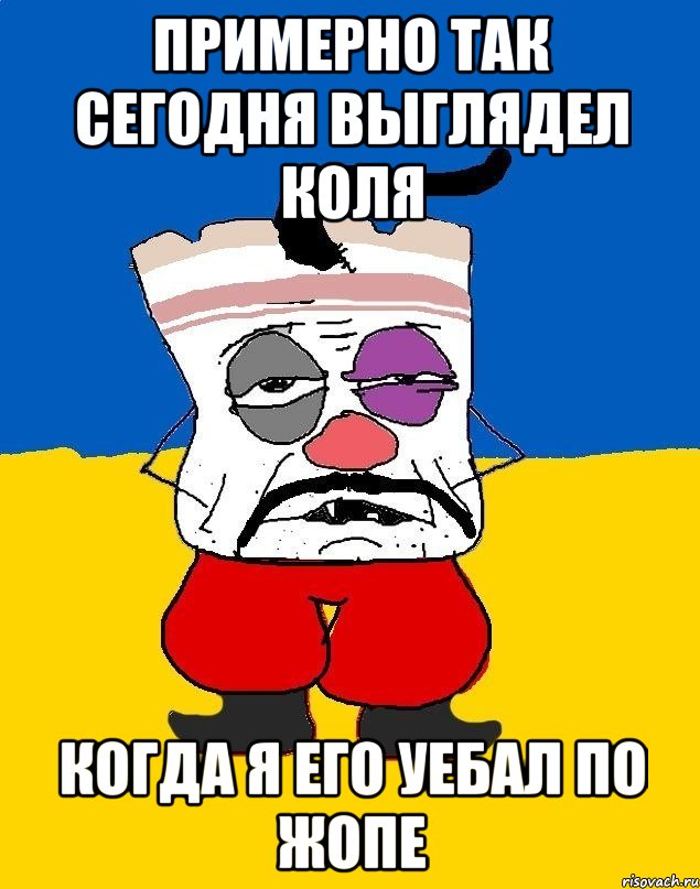 ПРИМЕРНО ТАК СЕГОДНЯ ВЫГЛЯДЕЛ КОЛЯ КОГДА Я ЕГО УЕБАЛ ПО ЖОПЕ, Мем Западенец - тухлое сало