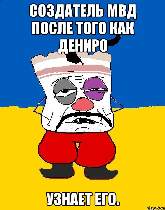 Создатель МВД После того как Дениро Узнает его., Мем Западенец - тухлое сало