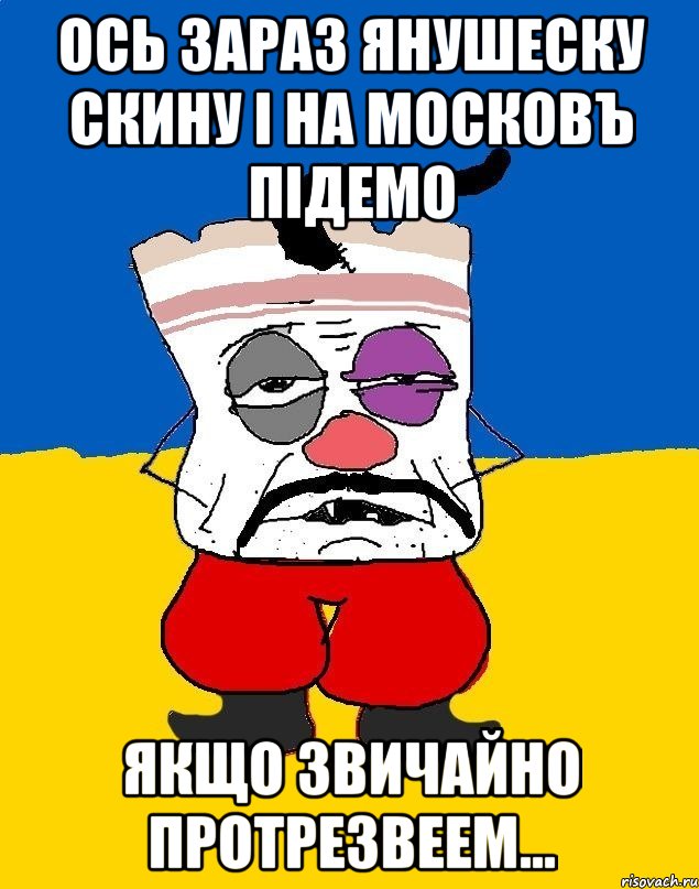 Ось зараз Янушеску скину і на Московъ підемо Якщо звичайно протрезвеем..., Мем Западенец - тухлое сало