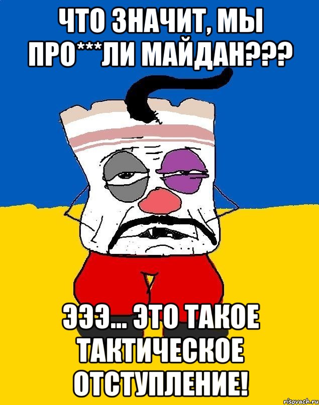 Что значит, мы про***ли Майдан??? Эээ... это такое тактическое отступление!, Мем Западенец - тухлое сало