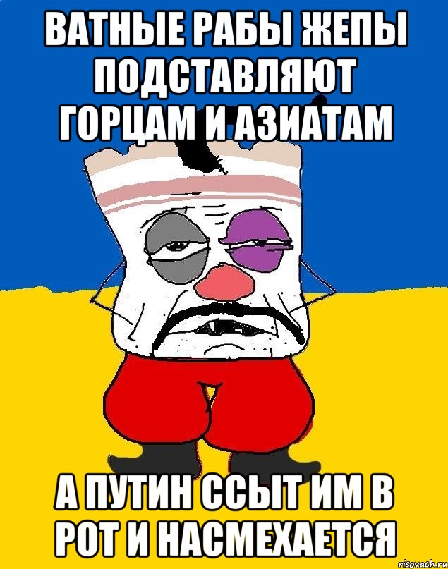 Ватные рабы жепы подставляют горцам и азиатам а путин ссыт им в рот и насмехается, Мем Западенец - тухлое сало