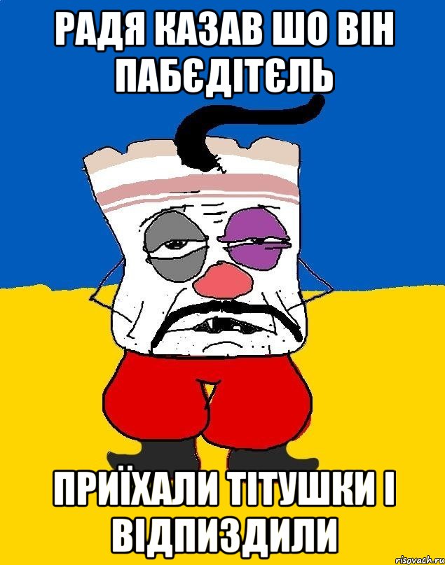 Радя казав шо він пабєдітєль приїхали тітушки і відпиздили, Мем Западенец - тухлое сало