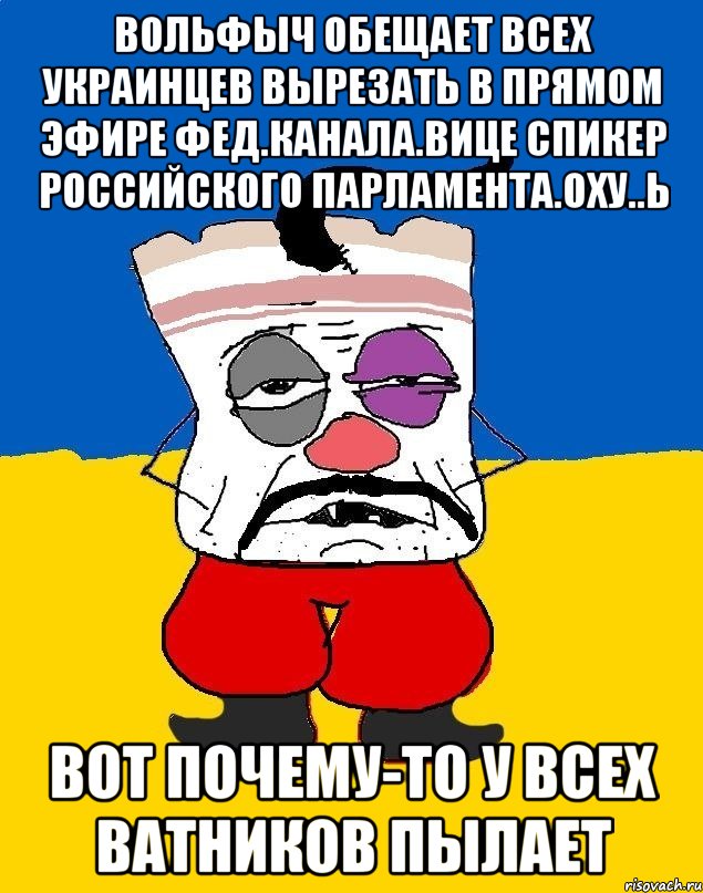 Вольфыч обещает всех Украинцев вырезать в прямом эфире Фед.канала.Вице спикер Российского парламента.Оху..ь вот почему-то у всех ватников пылает, Мем Западенец - тухлое сало