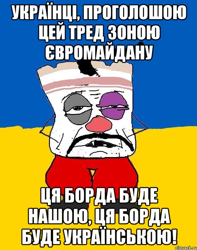 Українці, проголошою цей тред зоною Євромайдану Ця борда буде нашою, ця борда буде українською!, Мем Западенец - тухлое сало