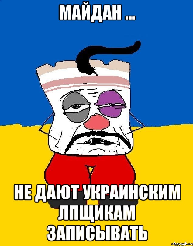 Майдан ... Не дают украинским лпщикам записывать, Мем Западенец - тухлое сало