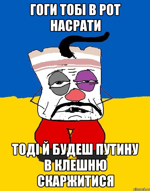 Гоги тобі в рот насрати тоді й будеш путину в клешню скаржитися, Мем Западенец - тухлое сало