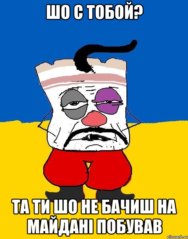 Шо с тобой? Та ти шо не бачиш на майдані побував, Мем Западенец - тухлое сало