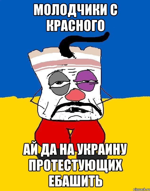 МОЛОДЧИКИ С КРАСНОГО АЙ ДА НА УКРАИНУ ПРОТЕСТУЮЩИХ ЕБАШИТЬ, Мем Западенец - тухлое сало