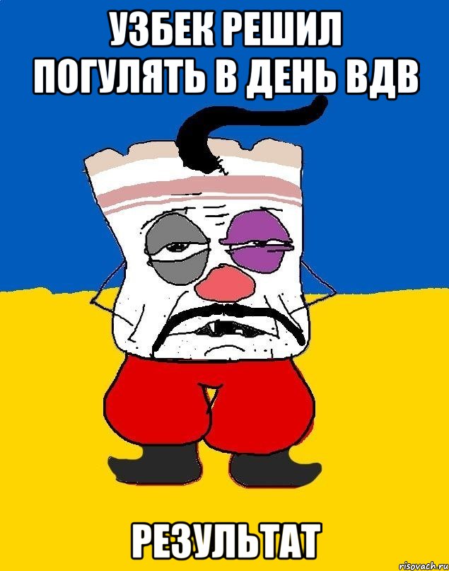 узбек решил погулять в день вдв результат, Мем Западенец - тухлое сало