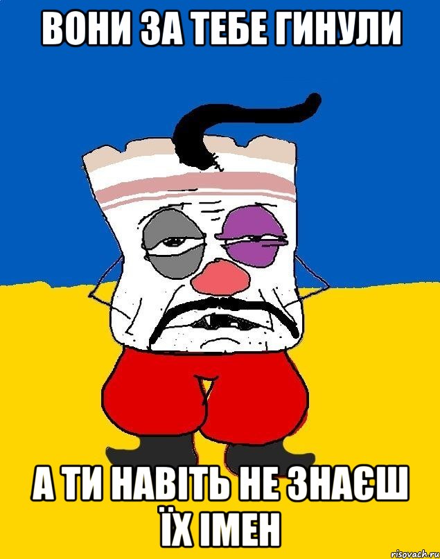 вони за тебе гинули а ти навіть не знаєш їх імен, Мем Западенец - тухлое сало