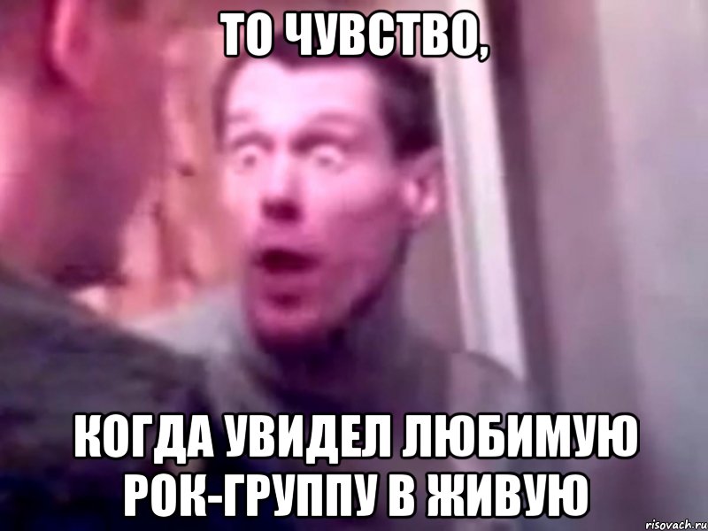 То чувство, когда увидел любимую рок-группу в живую, Мем Запили