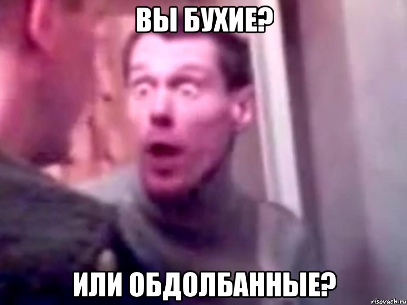 Вы бухие? Или обдолбанные?, Мем Запили