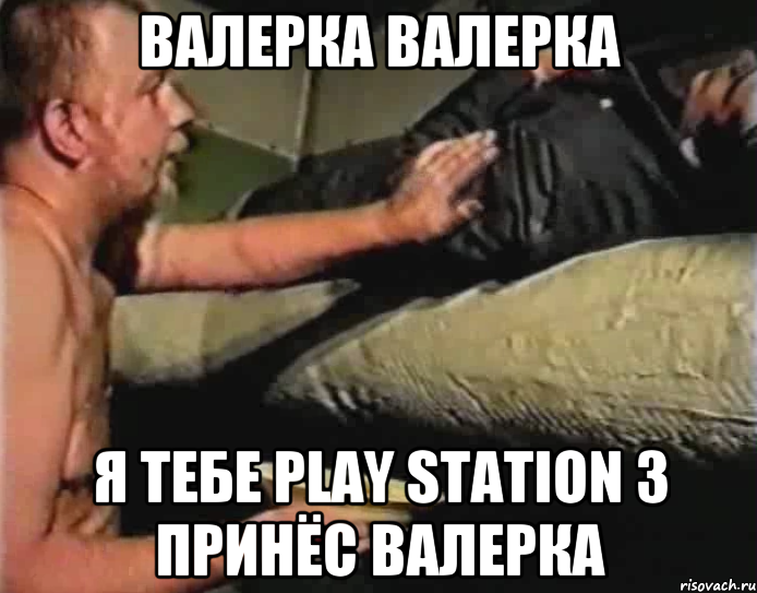 Валерка валерка Я тебе Play Station 3 принёс валерка, Мем Зеленый слоник