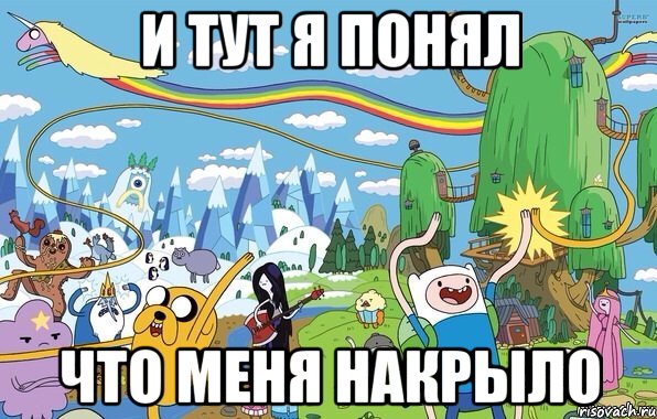 и тут я понял что меня накрыло, Мем  Земля УУУ Adventure Time