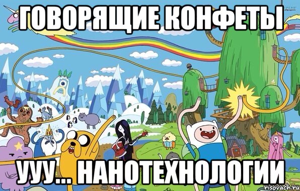 говорящие конфеты ууу... нанотехнологии, Мем  Земля УУУ Adventure Time