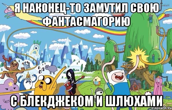 я наконец-то замутил свою фантасмагорию с блекджеком и шлюхами, Мем  Земля УУУ Adventure Time